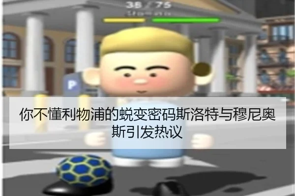 你不懂利物浦的蜕变密码斯洛特与穆尼奥斯引发热议