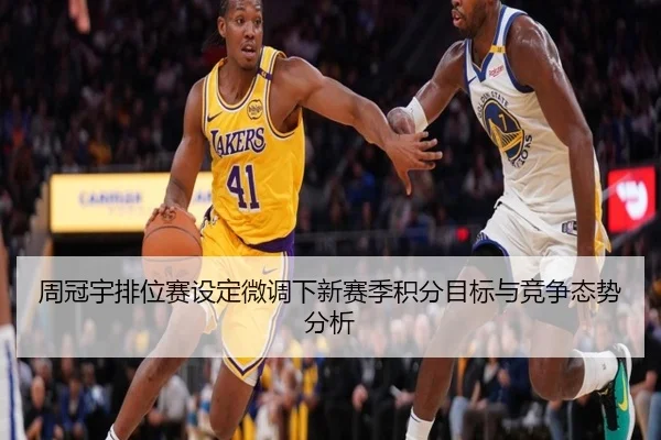 周冠宇排位赛设定微调下新赛季积分目标与竞争态势分析